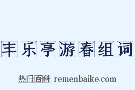 丰乐亭游春组词是什么意思的图片